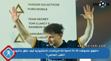 «تفوق ملحوظ» EA Sport FC 25 الرياضات الإلكترونية كيف حقق باشوري اللقب العالمي؟